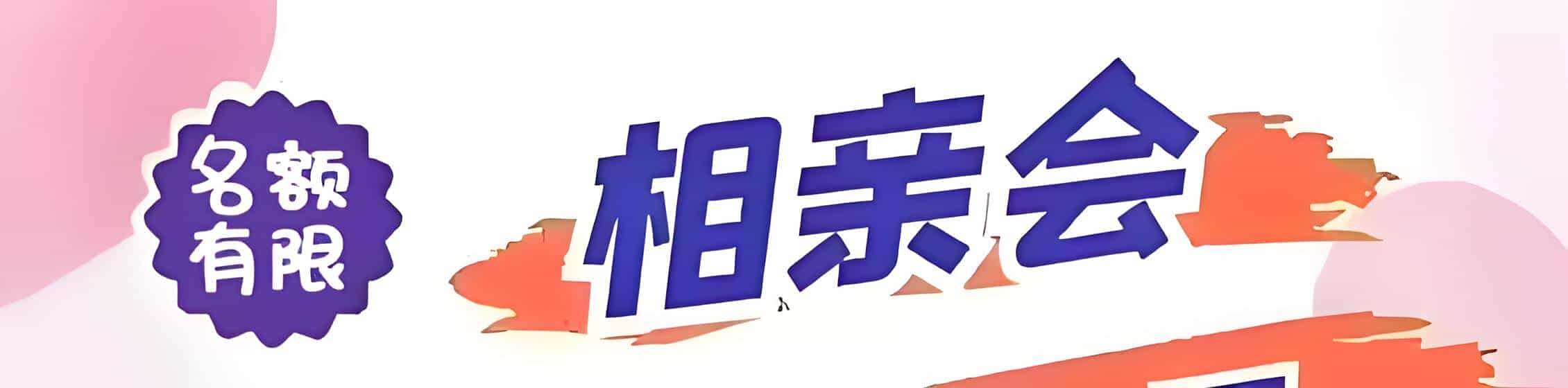 固原吉缘网相亲会 线下交友活动